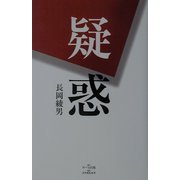 疑惑 [単行本]