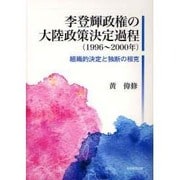 李登輝政権の大陸政策決定過程－1996～2000年 組織的決定と独断の相克 [単行本]