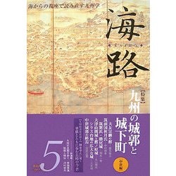 海路〈第5号〉特集 九州の城郭と城下町 中世編 [単行本]