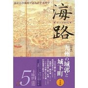 海路〈第5号〉特集 九州の城郭と城下町 中世編 [単行本]