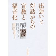 出会いと対話からの宣教と福音化――今日の宣教を問う――　－今日の宣教を問う [単行本]