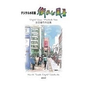 街かど風景－デジタル水彩画 友田健市作品集 [単行本]