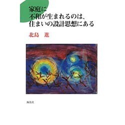 家庭に不和が生まれるのは、住まいの設計思想にある [単行本]