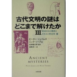 古代文明の謎はどこまで解けたか〈3〉捏造された歴史とオカルト考古学・篇 [単行本]