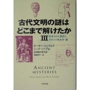 古代文明の謎はどこまで解けたか〈3〉捏造された歴史とオカルト考古学・篇 [単行本]