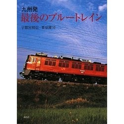 九州発 最後のブルートレイン [単行本]