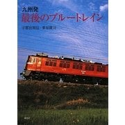 九州発 最後のブルートレイン [単行本]