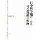 日中戦争期における社会運動の転換―農民運動家・田辺納の談話と史料 [単行本]