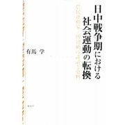 日中戦争期における社会運動の転換―農民運動家・田辺納の談話と史料 [単行本]