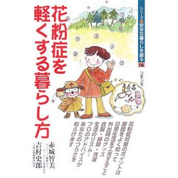 花粉症を軽くする暮らし方(シリーズ・安全な暮らしを創る〈16〉) [単行本]