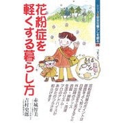 花粉症を軽くする暮らし方(シリーズ・安全な暮らしを創る〈16〉) [単行本]