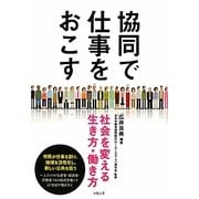 協同で仕事をおこす―社会を変える生き方・働き方 [単行本]