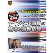 ここから始まるディジタル画像の基本と画像処理[DVD] [単行本]
