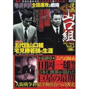 漫画山口組完全データBOOK vol.5（メディアックスムック 333） [ムックその他]