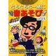 ともともと一緒に音あそび(親子で楽しむのりのりBOOK) [単行本]