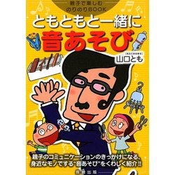 ともともと一緒に音あそび(親子で楽しむのりのりBOOK) [単行本]