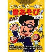 ともともと一緒に音あそび(親子で楽しむのりのりBOOK) [単行本]