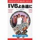 V6よ永遠に 新版 (ジャニーズレア・セレクトシリーズ) [新書]