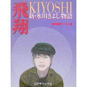 飛翔 新・氷川きよし物語 [新書]