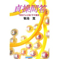 貞操問答 [単行本]