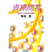 貞操問答 [単行本]