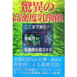驚異の高密度乳酸菌―ここまで来た!免疫性・乳酸菌生産エキス [単行本]