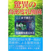 驚異の高密度乳酸菌―ここまで来た!免疫性・乳酸菌生産エキス [単行本]