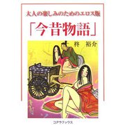 大人の楽しみのためのエロス版「今昔物語」 [単行本]