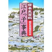 「江戸っ子」事典 [単行本]
