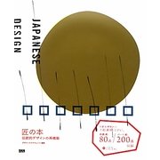 匠の本―伝統的デザインの再構築 普及版 [単行本]