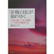 「非戦の国」が崩れゆく―有事法制・アフガン参戦・イラク派兵を検証する [単行本]