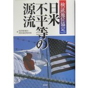 検証地位協定 日米不平等の源流 [単行本]