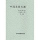 中国思想文選 [単行本]