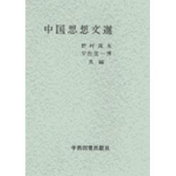 中国思想文選 [単行本]