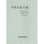 中国思想文選 [単行本]