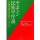 チェチェン民族学序説―その倫理、規範、文化、宗教=ウェズデンゲル [単行本]