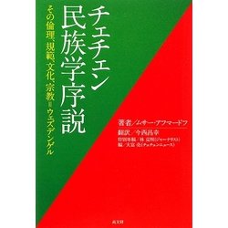 チェチェン民族学序説―その倫理、規範、文化、宗教=ウェズデンゲル [単行本]