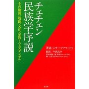 チェチェン民族学序説―その倫理、規範、文化、宗教=ウェズデンゲル [単行本]