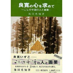 良寛の心を求めて－こしの千涯の人と画業（考古堂ブックス 5）