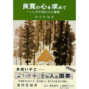 良寛の心を求めて－こしの千涯の人と画業（考古堂ブックス 5）