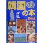 韓国の本 改訂4版 (旅のガイドムック〈16〉) [単行本]