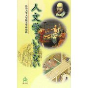 人文学へのいざない [単行本]