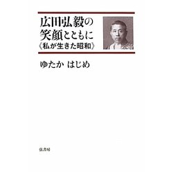 広田弘毅の笑顔とともに―私が生きた昭和 [単行本]
