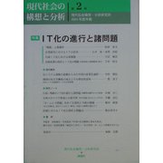 現代社会の構想と分析〈第2号〉現代社会構想・分析研究所2004年度年報 [単行本]