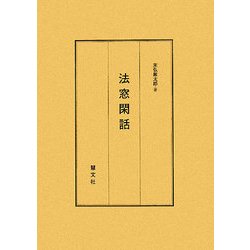 法窓閑話 [単行本]