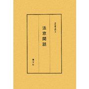 法窓閑話 [単行本]