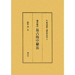 易占的中秘法 : 梅花秘伝 ヨドバシ.com - 梅花秘伝 易占的中秘法(東洋易学・運命学大系〈2