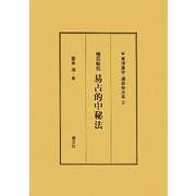 梅花秘伝 易占的中秘法(東洋易学・運命学大系〈2〉) [全集叢書]