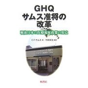 ヨドバシ.com - GHQサムス准将の改革―戦後日本の医療福祉政策の原点 新版 [単行本]のレビュー 0件GHQサムス准将の改革―戦後日本の 医療福祉政策の原点 新版 [単行本]のレビュー 0件