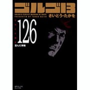 ゴルゴ13 126（SPコミックス コンパクト） [コミック]